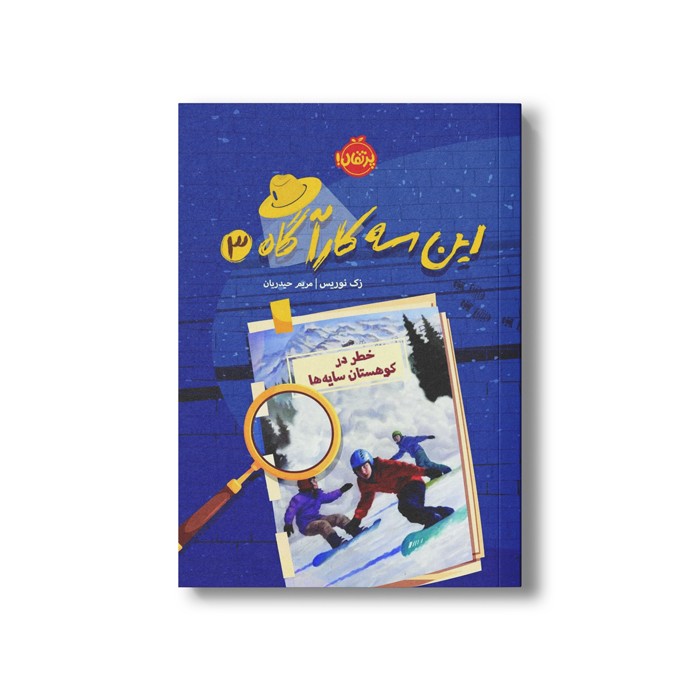کتاب این سه کارآگاه 3 (خطر در کوهستان سایه ها) اثر زک نوریس ترجمه مریم حیدریان نشر پرتقال