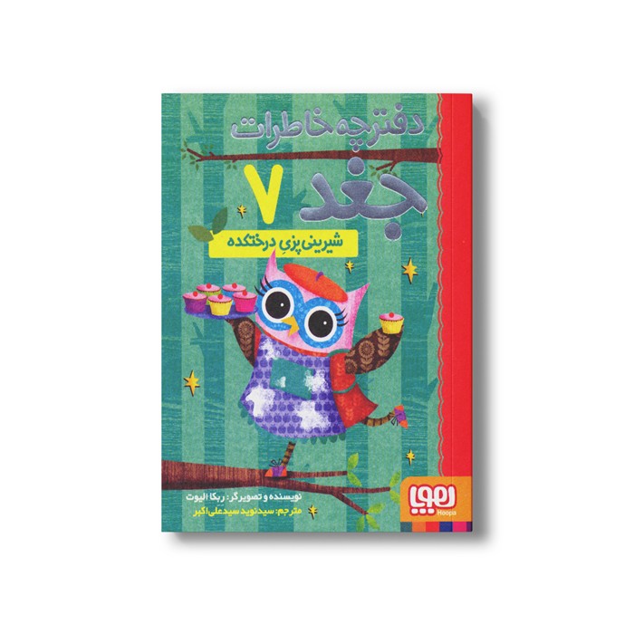 کتاب دفترچه خاطرات جغد 7 (شیرینی پزی درختکده) اثر ربکا الیوت ترجمه سید نوید سید علی اکبر نشر هوپا