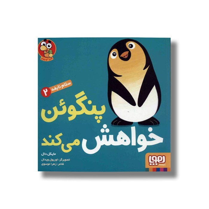 کتاب سلام نابغه 2 (پنگوئن خواهش می کند) اثر مایکل دال ترجمه زهرا موسوی نشر هوپا