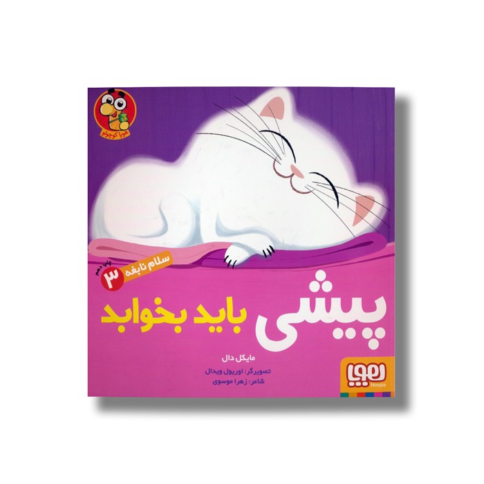 کتاب سلام نابغه 3 (پیشی باید بخوابد) اثر مایکل دال ترجمه زهرا موسوی نشر هوپا