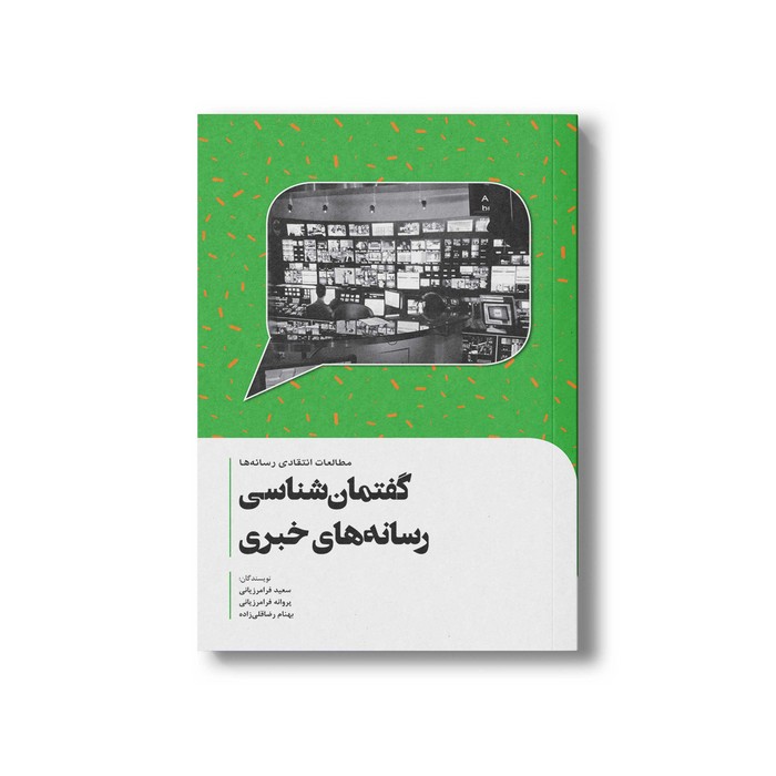 کتاب گفتمان شناسی رسانه های خبری اثر سعید فرامرزیانی نشر سیمای شرق