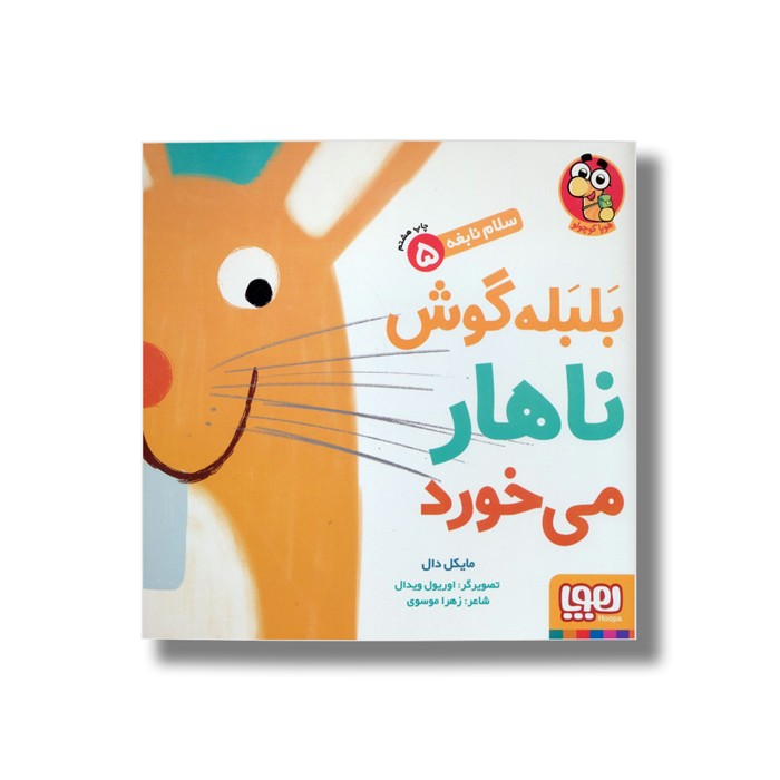 کتاب سلام نابغه 5 (بلبله گوش ناهار می خورد) اثر مایکل دال ترجمه زهرا موسوی نشر هوپا