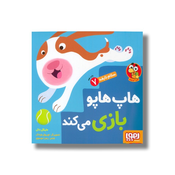 کتاب سلام نابغه 7 (هاپ هاپو بازی می کند) اثر مایکل دال ترجمه زهرا موسوی نشر هوپا