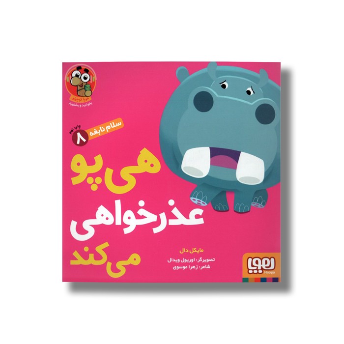 کتاب سلام نابغه 8 (هی پو عذرخواهی می کند) اثر مایکل دال ترجمه زهرا موسوی نشر هوپا