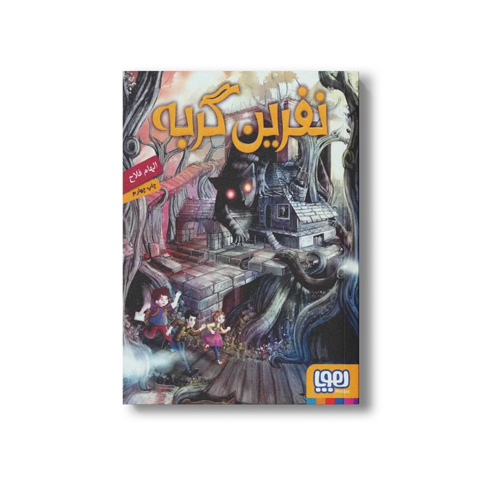 کتاب نفرین گربه اثر الهام فلاح نشر هوپا