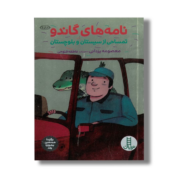 کتاب نامه های گاندو تمساحی از سیستان و بلوچستان اثر معصومه یزدانی نشر نردبان