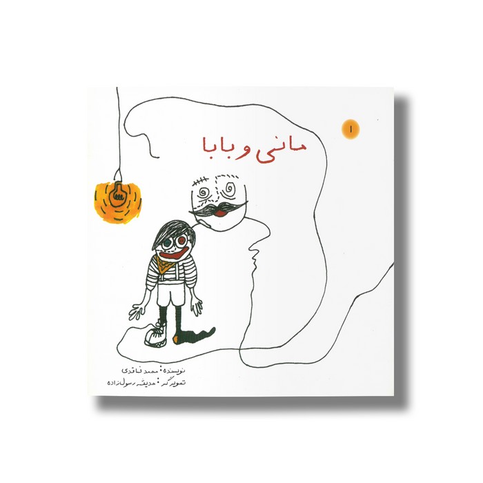 کتاب مانی و بابا اثر محمد فاقدی نشر چاپ و نشر