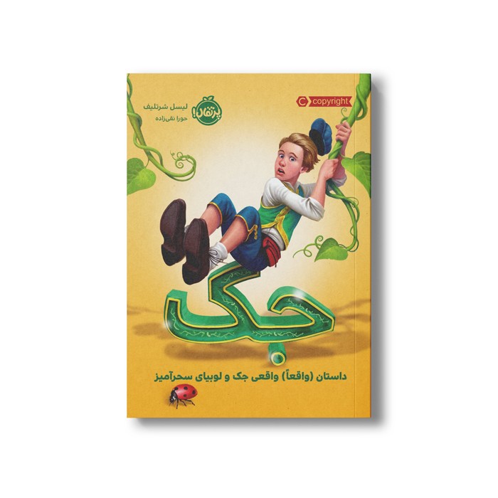 کتاب جک (داستان واقعا واقعی جک و لوبیای سحرآمیز) اثر لیسل شرتلیف ترجمه حورا نقی زاده نشر پرتقال