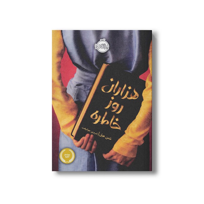 کتاب هزاران روز خاطره اثر شنن هیل ترجمه شروین جوانبخت نشر پرتقال