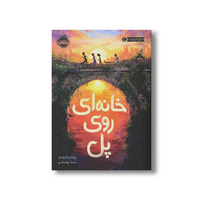 کتاب خانه ای روی پل اثر پادما ونکاترامان ترجمه سینا یوسفی نشر پرتقال