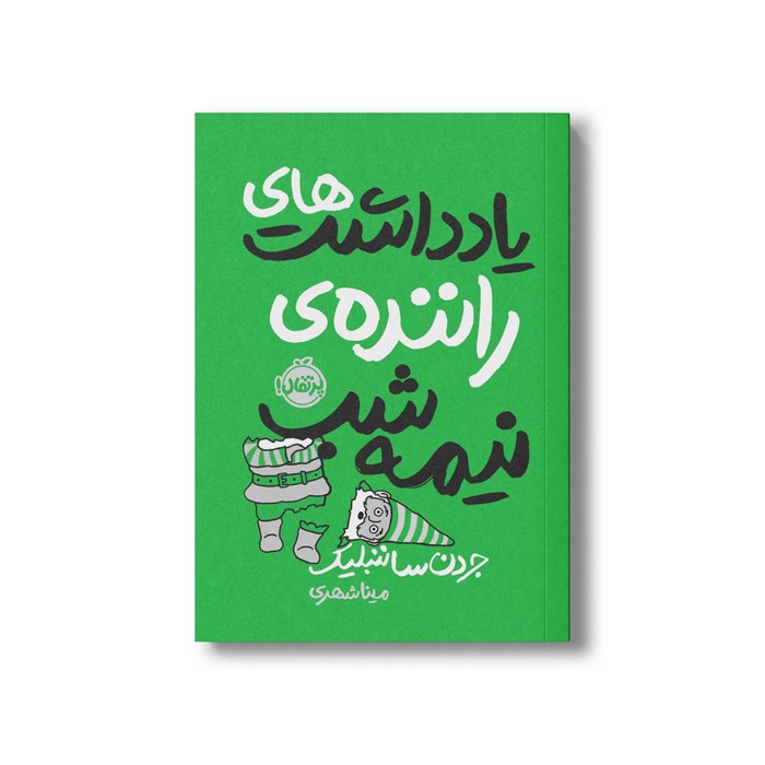 کتاب یادداشت های راننده نیمه شب اثر جردن ساننبلیک ترجمه مینا شهری نشر پرتقال