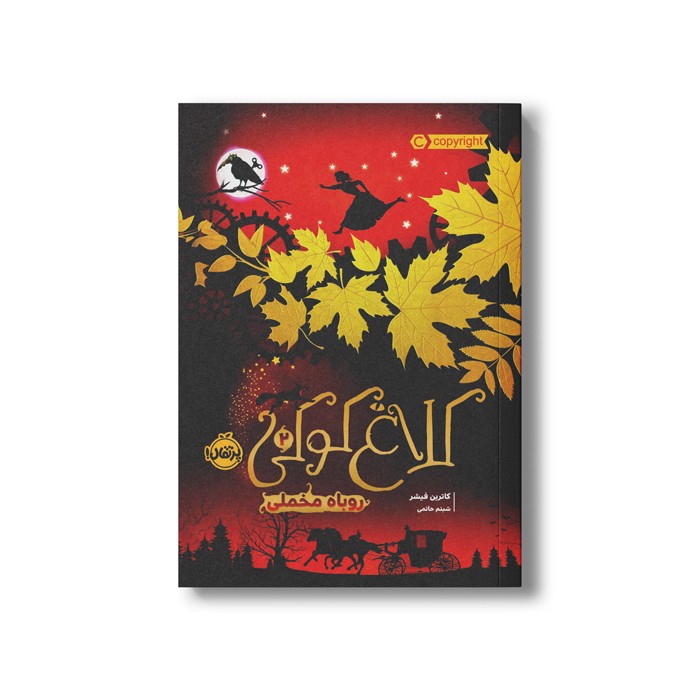 کتاب کلاغ کوکی 2 (روباه مخملی) اثر کاترین فیشر ترجمه شبنم حاتمی نشر پرتقال