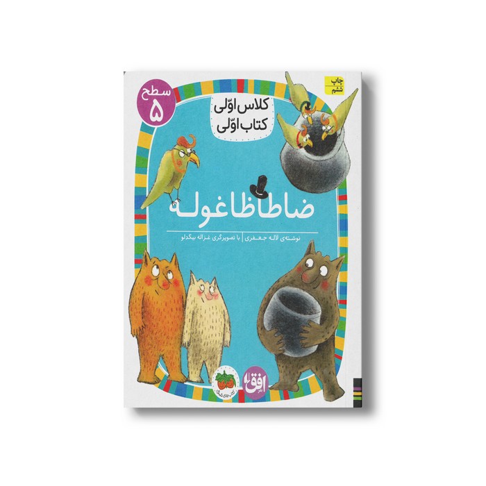 کتاب ضاطاظاغوله (کلاس اولی کتاب اولی سطح 5) اثر لاله جعفری نشر افق