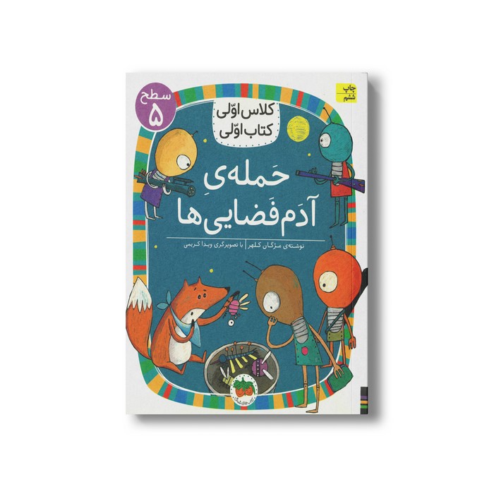 کتاب حمله آدم فضایی ها (کلاس اولی کتاب اولی سطح 5) اثر مژگان کلهر نشر افق