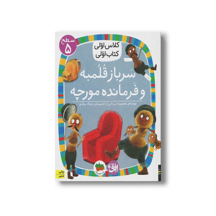 کتاب سرباز قلمبه و فرمانده مورچه (کلاس اولی کتاب اولی سطح 5) اثر معصومه یزدانی نشر افق