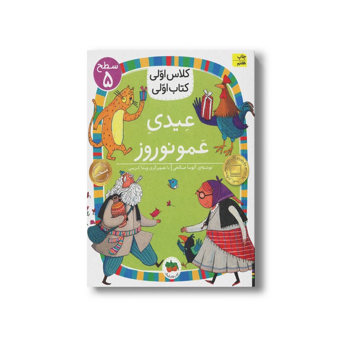 کتاب عیدی عمو نوروز (کتاب اولی کلاس اولی سطح 5) اثر آتوسا صالحی نشر افق