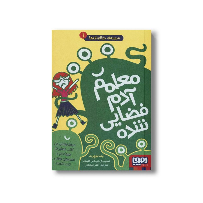 کتاب مدرسه خیال باف ها 1 (معلمم آدم فضایی شده) اثر پملا بوچرت ترجمه اختر اعتماد نشر هوپا