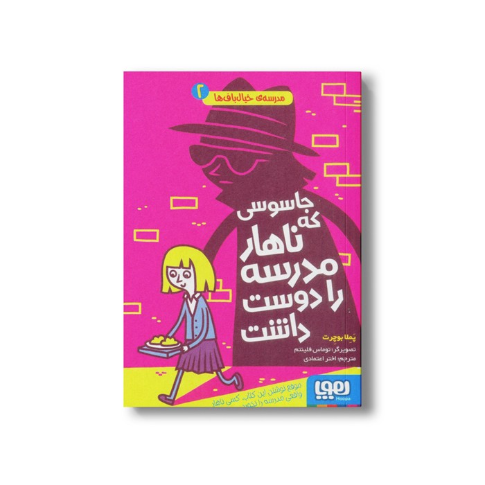 کتاب مدرسه خیال باف ها 2 (جاسوسی که ناهار مدرسه را دوست داشت) اثر پملا بوچرت ترجمه اختر اعتماد نشر هوپا
