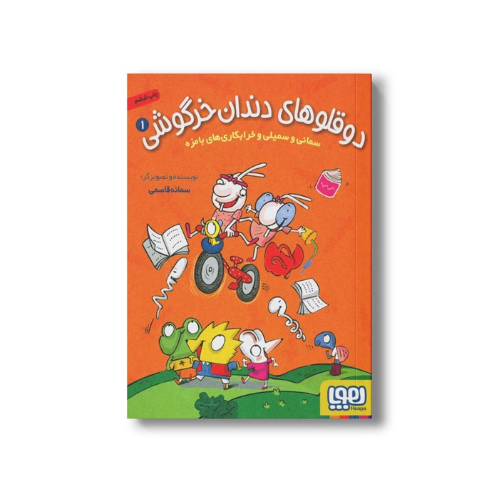 کتاب دوقلوهای دندان خرگوشی 1 (سمانی و سمیلی و خرابکاری های بامزه) اثر سمانه قاسمی نشر هوپا