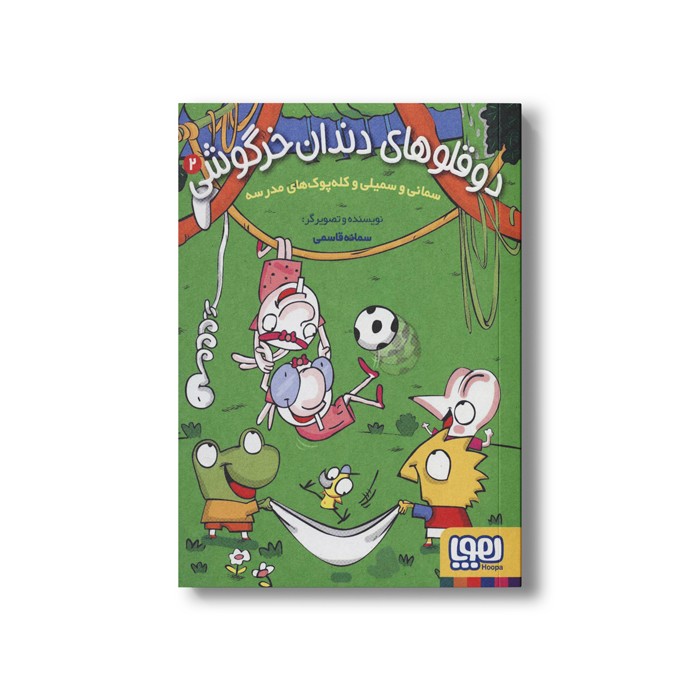 کتاب دوقلوهای دندان خرگوشی 2 (سمانی و سمیلی و کله پوک های مدرسه) اثر سمانه قاسمی نشر هوپا