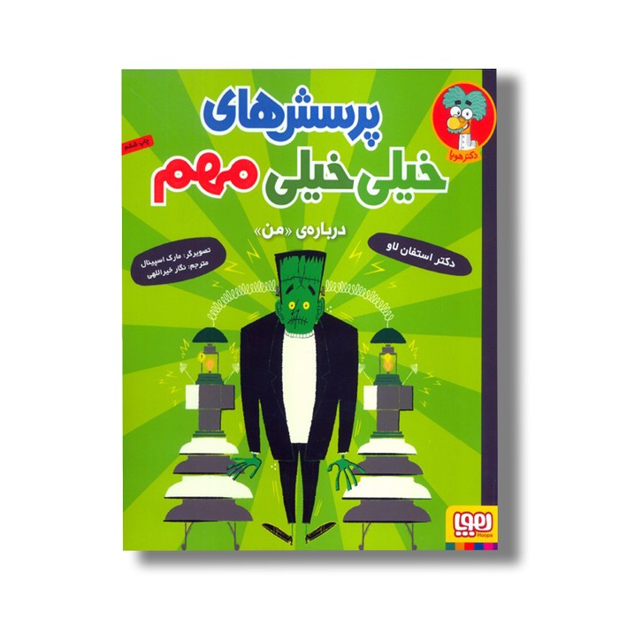 کتاب پرسش های خیلی خیلی مهم (درباره من) اثر استفان لاو ترجمه نگار خیراللهی نشر هوپا