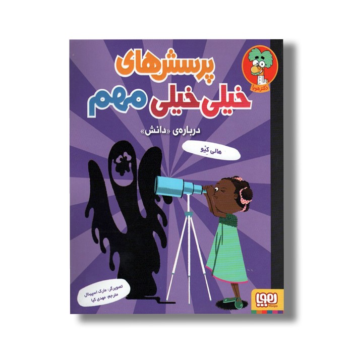 کتاب پرسش های خیلی خیلی مهم (درباره دانش) اثر هالی کیو ترجمه مهدی کیا نشر هوپا