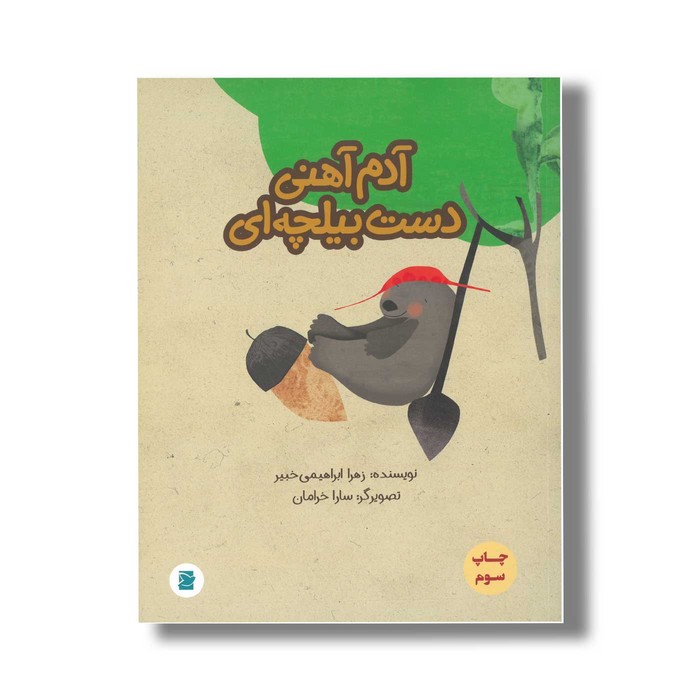 کتاب آدم آهنی دست بیلچه ای اثر زهرا ابراهیمی خبیر نشر علمی و فرهنگی