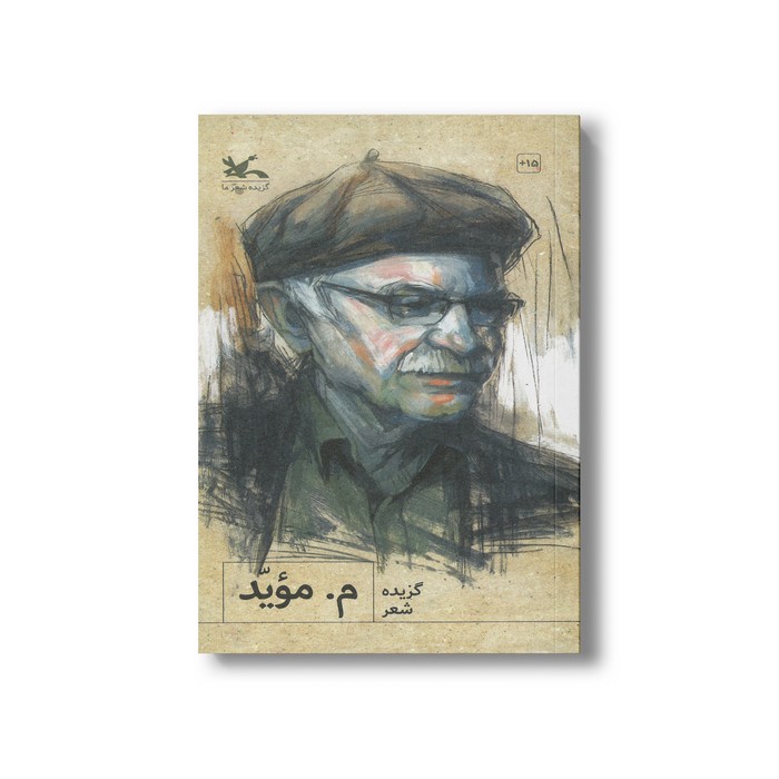 کتاب گزیده شعر م موید نشر کانون پرورش فکری کودکان و نوجوانان