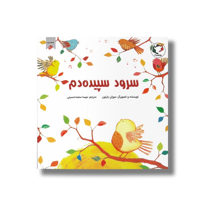 کتاب سرود سپیده دم اثر سوزان بارتون ترجمه مهسا محمدحسینی نشر بازی و اندیشه