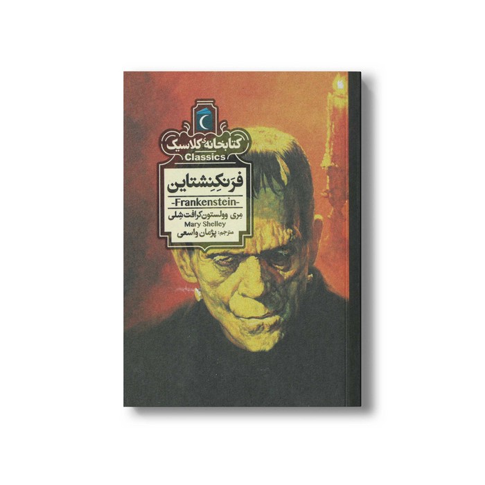 کتاب فرنکنشتاین (کتابخانه کلاسیک) اثر مری وولستون کرافت شلی ترجمه پژمان واسعی نشر محراب قلم