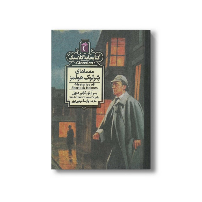 کتاب معمای شرلوک هلمز (کتابخانه کلاسیک) اثر سر آرتور کانن دویل ترجمه پارسا مهین پور نشر محراب قلم
