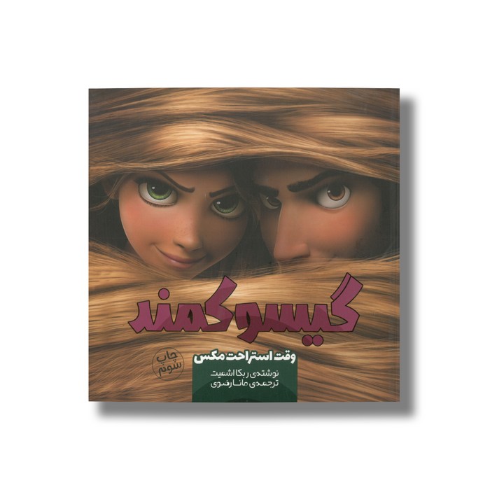 کتاب گیسو کمند وقت استراحت مکس اثر ربکا اشمیت ترجمه مانا رضوی نشر سفیدسار