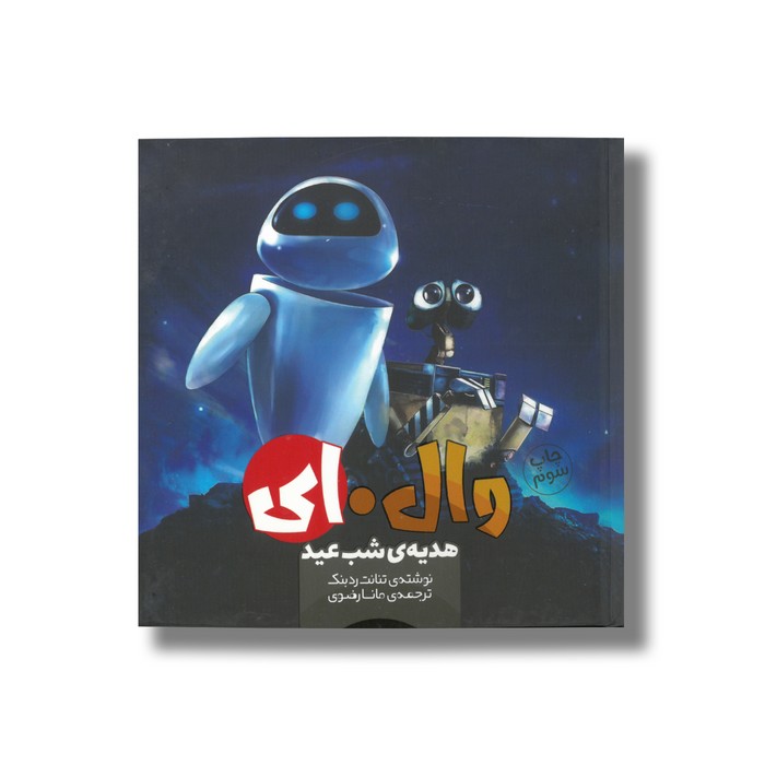 کتاب وال ای هدیه شب عید 2 اثر تنانت ردبنک ترجمه مانا رضوی نشر سفیدسار