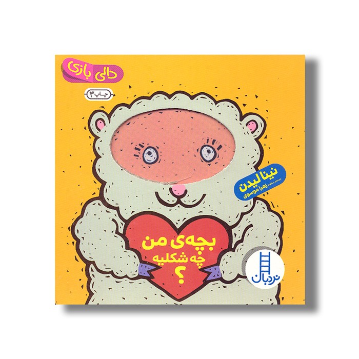 کتاب بچه من چه شکلیه (دالی بازی) اثر نینا لیدن ترجمه زهرا موسوی نشر نردبان