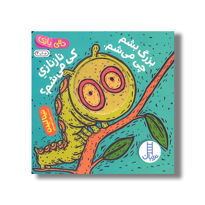 کتاب بزرگ بشم چی می شم نازنازی کی می شم (دالی بازی) اثر نینا لیدن ترجمه زهرا موسوی نشر نردبان