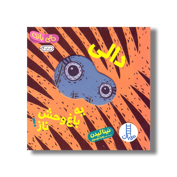 کتاب دالی یه باغ وحش ناز (دالی بازی) اثر نینا لیدن ترجمه زهرا موسوی نشر نردبان