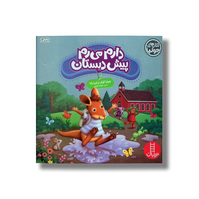 کتاب دارم می رم پیش دبستان (کتاب های جولیا) اثر جولیا کوک و لورا یانا ترجمه جواد کریمی نشر نردبان