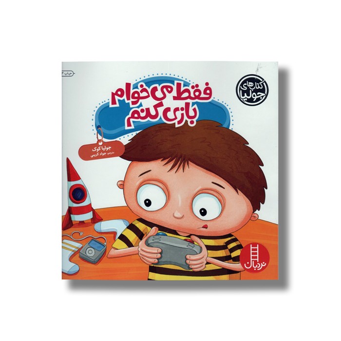 کتاب فقط می خوام بازی کنم (کتاب های جولیا) اثر جولیا کوک ترجمه جواد کریمی نشر نردبان