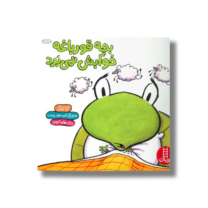 کتاب بچه قورباغه خوابش نمی برد اثر آنا کانگ ترجمه هایده کروبی نشر نردبان
