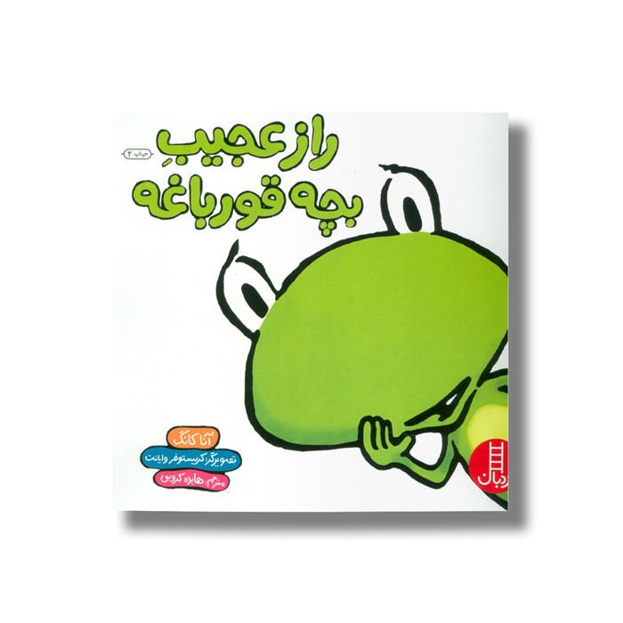 کتاب راز عجیب بچه قورباغه اثر آنا کانگ ترجمه هایده کروبی نشر نردبان