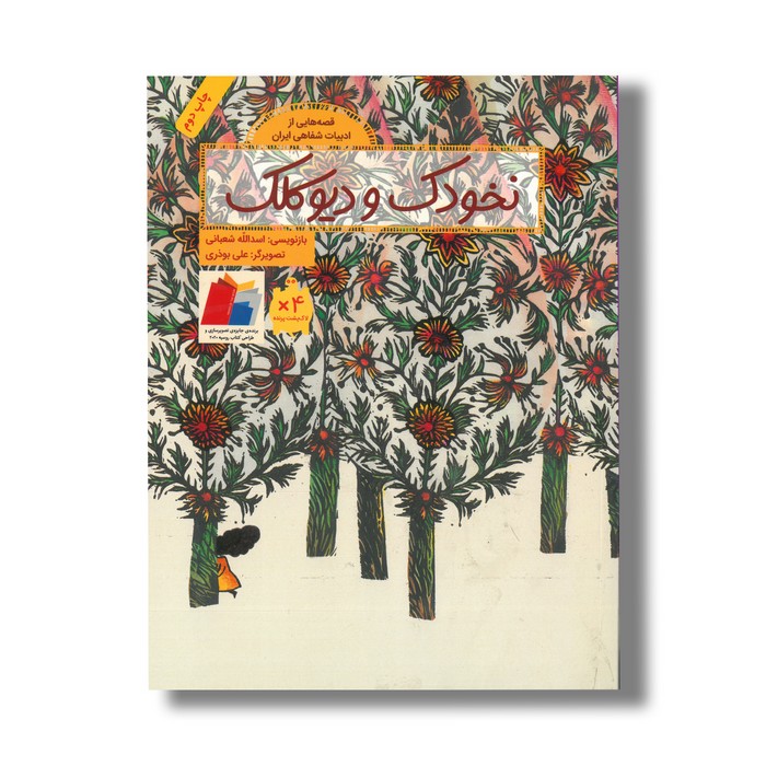 کتاب نخودک و دیو کلک (قصه هایی از ادبیات شفاهی ایران) اثر اسدالله شعبانی نشر فاطمی