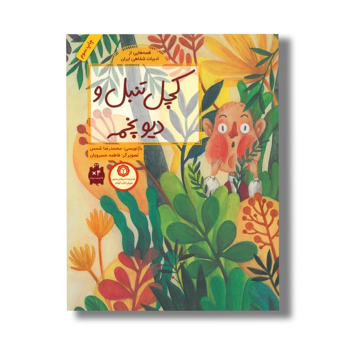 کتاب کچل تنبل و دیو پخمه (قصه هایی از ادبیات شفاهی ایران) اثر محمدرضا شمس نشر فاطمی