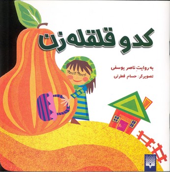 کدو قلقله زن