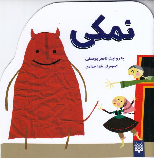 کتاب نمکی اثر ناصر یوسفی نشر پیدایش