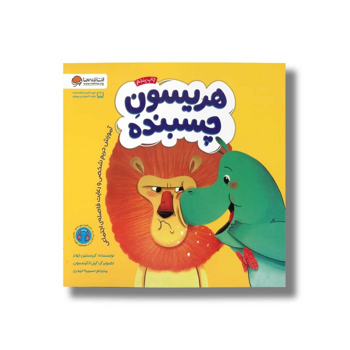 کتاب هریسون چسبنده اثر کریستین جونز ترجمه سمیه حیدری نشر مهرسا