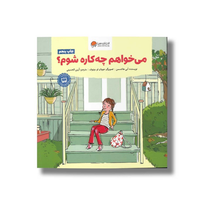 کتاب می خواهم چه کاره شوم اثر ابی هانتسمن ترجمه آرین الحسینی نشر مهرسا