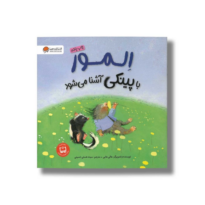 کتاب المور با پینکی آشنا می شود اثر هالی هابی ترجمه سیده هستی حسینی نشر مهرسا