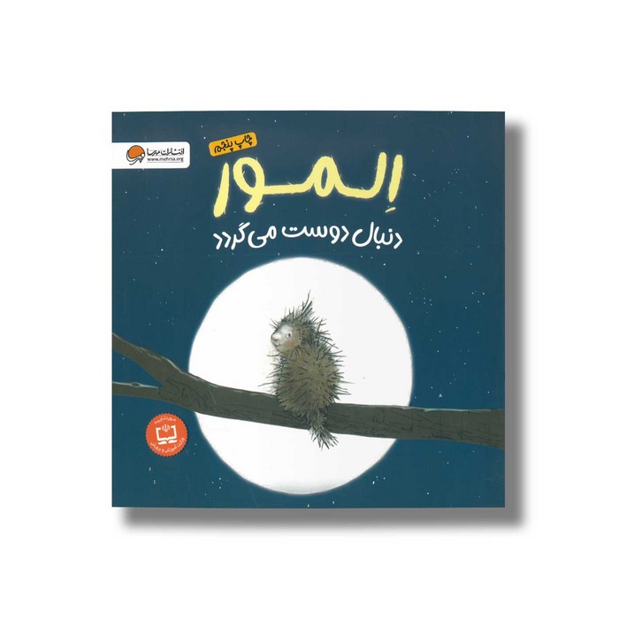 کتاب المور دنبال دوست می گردد اثر هالی هابی ترجمه سارا عاشوری نشر مهرسا