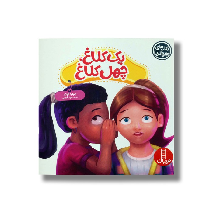 کتاب یک کلاغ چهل کلاغ (کتاب های جولیا) اثر جولیا کوک ترجمه جواد کریمی نشر نردبان