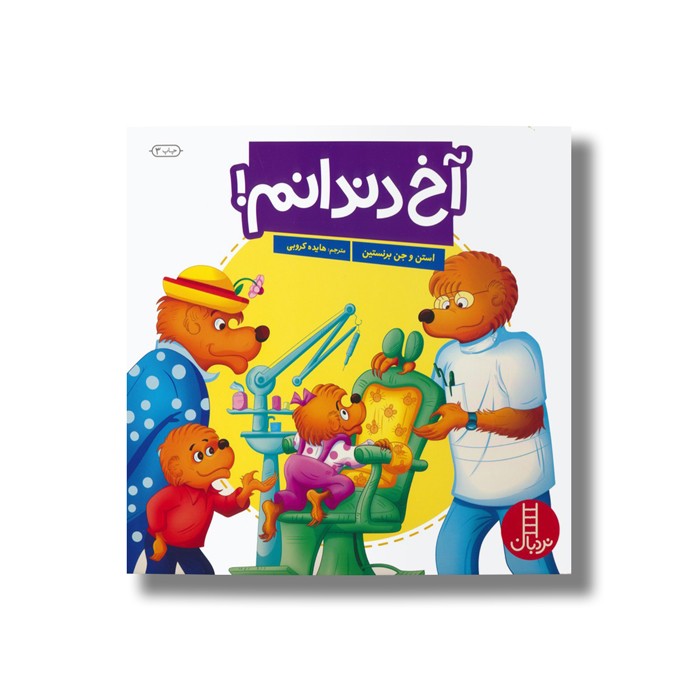 کتاب آخ دندانم (خانواده خرسی) اثر استن و جن برنستین ترجمه هایده کروبی نشر نردبان